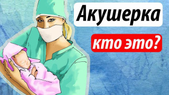 Акушер кто это?